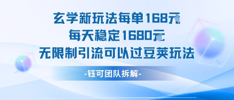 玄学新玩法每单168米每天稳定1680无限制引流可以过豆荚玩法-资源V站