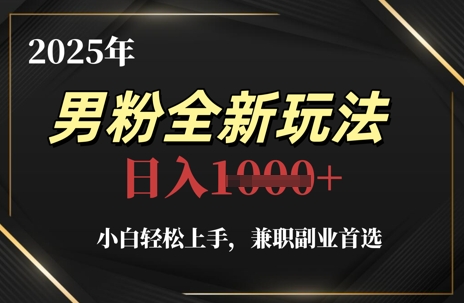 2025年男粉全新玩法，小白轻松上手，兼职副业首选，轻轻松松日入1k+-资源V站