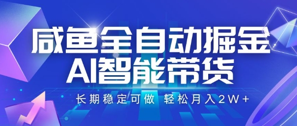 咸鱼全自动掘金，AI智能带货，长期稳定可做，轻松月入2W+【揭秘】-资源V站