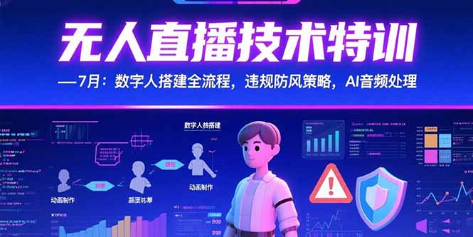 无人直播技术特训-7月：数字人搭建全流程，违规防风策略，AI音频处理-资源V站