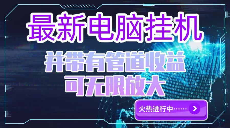 电脑挂机单机每天收益300—500+ 并带有团队管道收益 可无限放大-资源V站