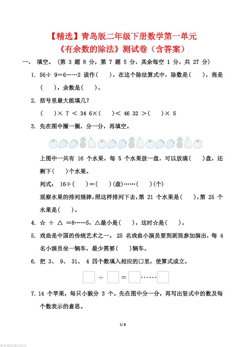 【精选】青岛63版二年级下册数学第一单元《有余数的除法》测试卷（含答案）-资源V站
