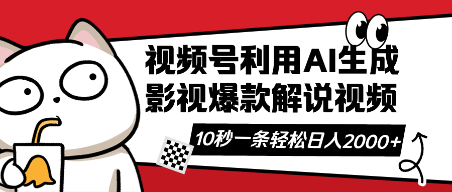 视频号AI解说视频，利用AI软件生成原创爆款影视解说视频，10秒钟一条，…-资源V站