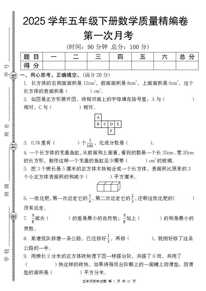 【北师版】2025学年五年级下册数学第一次月考质量精编卷-资源V站