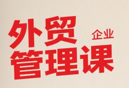 中小外贸企业管理课，系统性强，直击痛点，助企业全面提升管理智慧-资源V站
