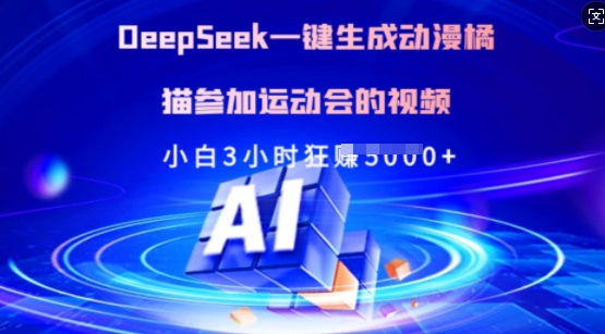 Deepseek一键生成动漫橘猫参加运动会的视频，小白3小时狂收多张-资源V站