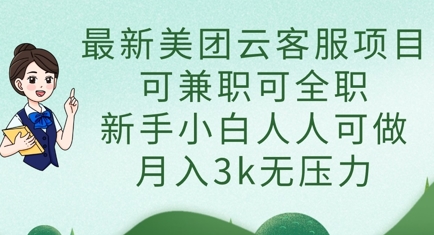 最新美团云客服项目，可兼职可全职，新手小白人人可做，月入3k无压力-资源V站