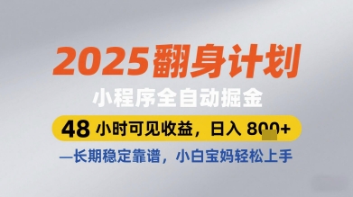 2025翻身计划小程序全自动掘金，48小时可见收益，日入多张+，长期稳定靠谱，小白宝妈轻松上手【揭秘】-资源V站