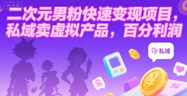 二次元男粉快速变现项目，私域卖虚拟产品，百分利润-资源V站