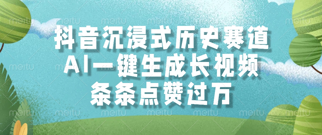 抖音沉浸式历史赛道，AI一键生成长视频，条条点赞过万-资源V站