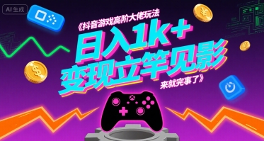 抖音游戏高阶大佬玩法，日入1k+，变现立竿见影，来就完事了【揭秘】-资源V站