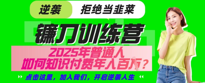 【网创项目终点站-镰刀训练营超级IP合伙人】25年普通人如何通过“知识付费”年入百个-仅此一版【揭秘】-资源V站