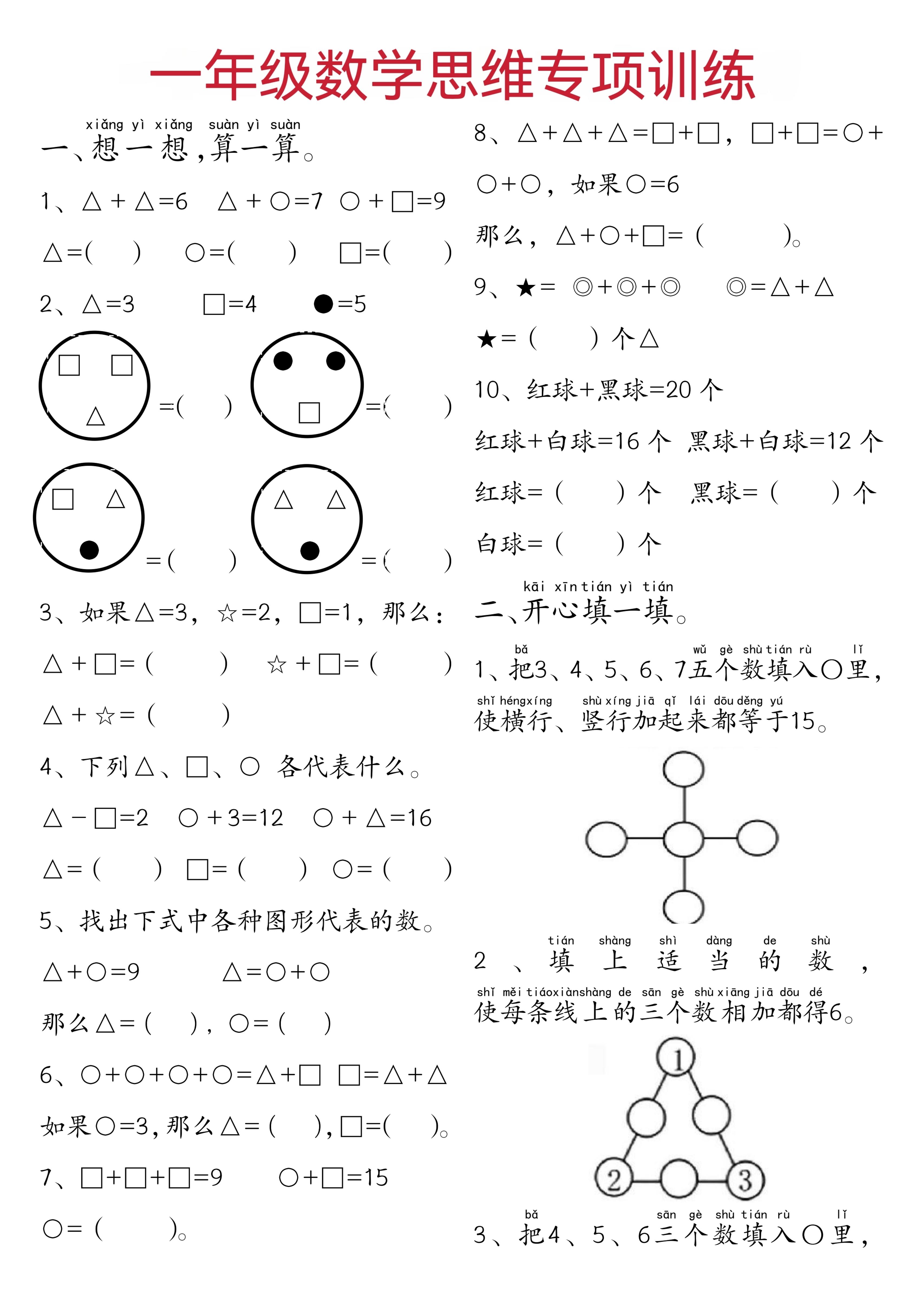 一年级下数学思维练习题-资源V站