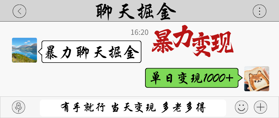 暴力聊天掘金 有手就行当天变现 多劳多得 单日变现1000+-资源V站