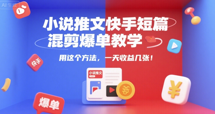 小说推文快手短篇混剪爆单教学，用这个方法，一天收益几张-资源V站