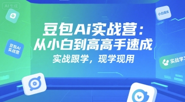 豆包Ai实战营：从小白到高手速成，实战跟学，现学现用-资源V站
