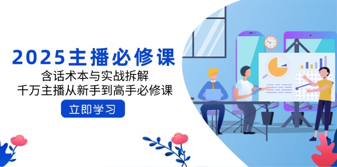 2025主播必修课：含话术本与实战拆解，千万主播从新手到高手必修课-资源V站