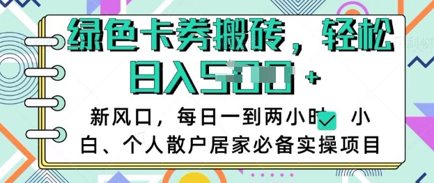 卡卷回收搬砖，每天一到两个小时日稳定多张，小白个人散户居家必备实操项目-资源V站