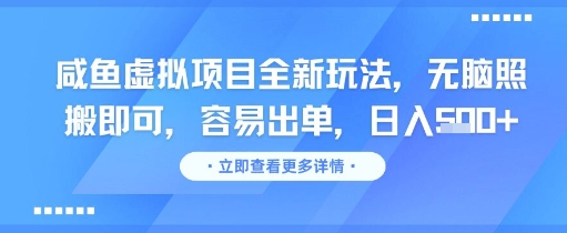 咸鱼虚拟项目全新玩法，无脑照搬即可，容易出单，日入几张-资源V站