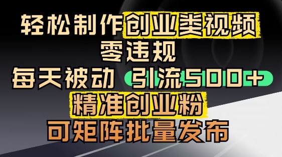 抖音引流创业粉，几分钟一个视频，非常暴力，小白直接可上手操作-资源V站