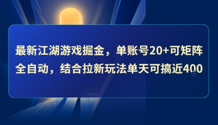 最新江湖游戏掘金，单账号20+可矩阵全自动 ，结合拉新玩法单天可搞4张+【揭秘】-资源V站