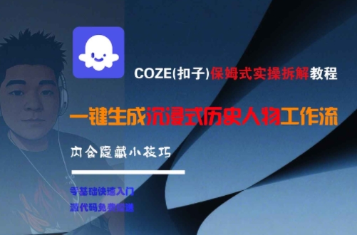 COZE(扣子)保姆式实操拆解教程，一键生成沉浸式历史人物工作流，内含隐藏小技巧-资源V站