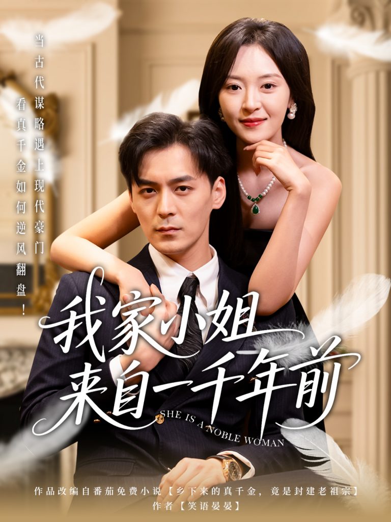 21413-我家小姐来自一千年前 （66集）余沛杉＆程琳淼