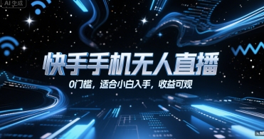 快手手机无人直播，0门槛，适合小白入手，收益可观-资源V站
