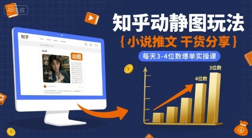 小说推文干货分享之知乎动静图玩法，每天3-4位数爆单实操课-资源V站
