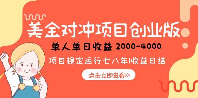 美金对冲创业项目，日收益1000-4000，小众暴力项目-资源V站