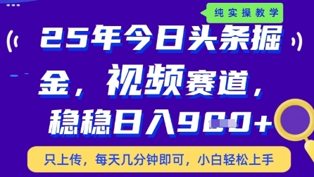 今日头条视频赛道最新玩法，每天十分钟，保底日入9张+【揭秘】-资源V站