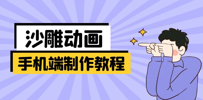 手机端沙雕动画制作教程：涵盖软件操作、文案创作、美术设计、动作衔接等-资源V站