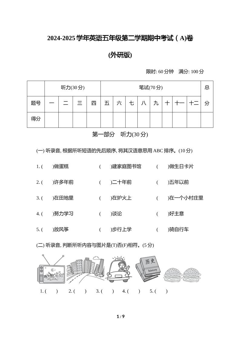 外研版2024-2025学年英语五年级下册第二学期期中考试（A)卷-资源V站