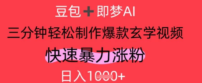 AI视频号做玄学内容，暴力涨粉，轻松日入1k-资源V站