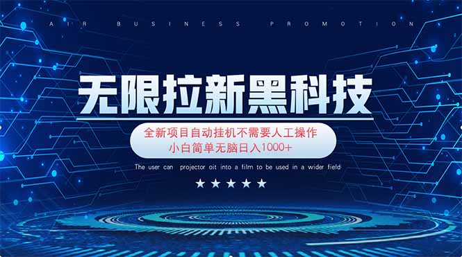 无限拉新黑科技！极其简单！小白新手无脑日入1000+-资源V站