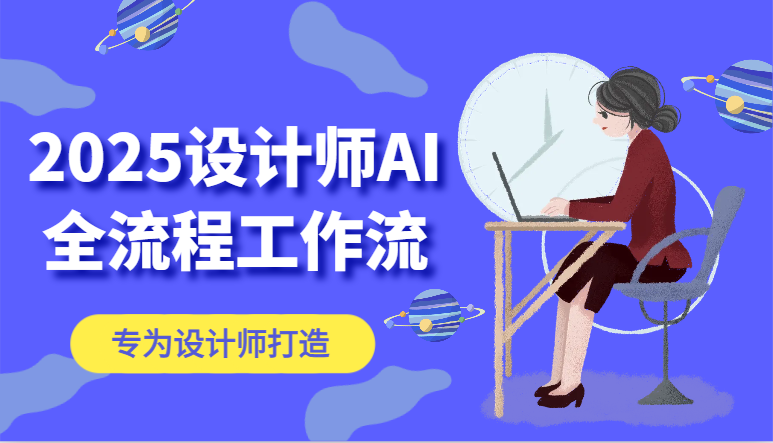 2025设计师AI全流程工作流，系统讲解ComfyUI的AI绘图，高效掌握AI设计工具-资源V站