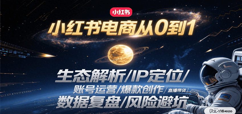 小红书电商从0到1:生态解析/IP定位/ 账号运营/爆款创作/直播带货/数据复盘/风险避坑-资源V站