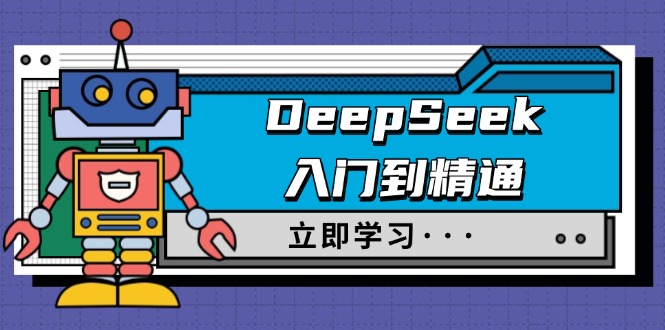 DeepSeek入门到精通，涵盖职场应用及身份扮演，驯服指南及顶级提示词-资源V站