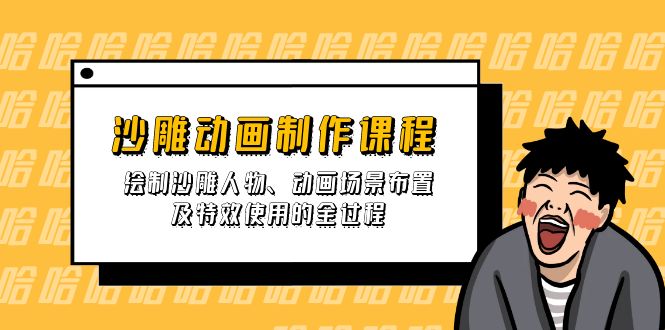 沙雕动画制作课程：绘制沙雕人物、动画场景布置及特效使用的全过程-资源V站