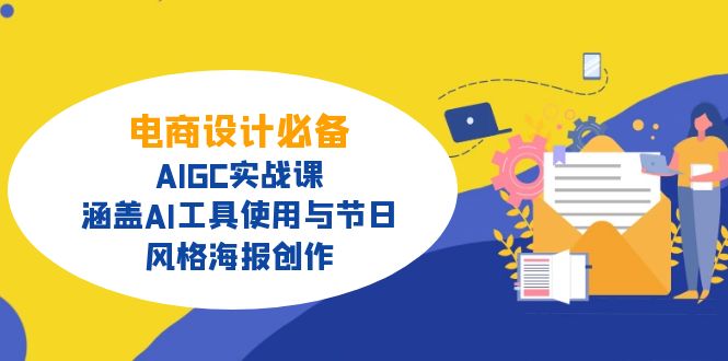 电商设计必备！AIGC实战课，涵盖AI工具使用与节日、风格海报创作-资源V站