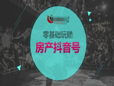 零基础玩转房产抖音号-抖音卖房教程-资源V站