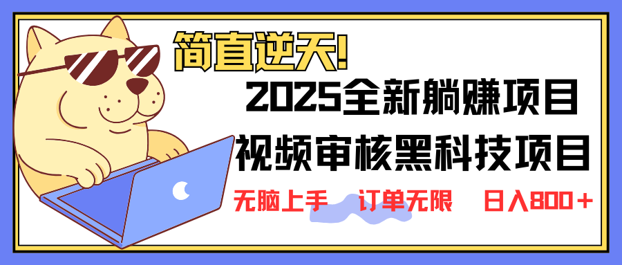2025 全新视频审核黑科技项目登场，新手小白无脑上手5秒闭眼出单，订单…-资源V站