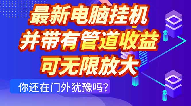 最新电脑挂机单机每天收益300+ 并带有团队管道收益 可无限放大-资源V站