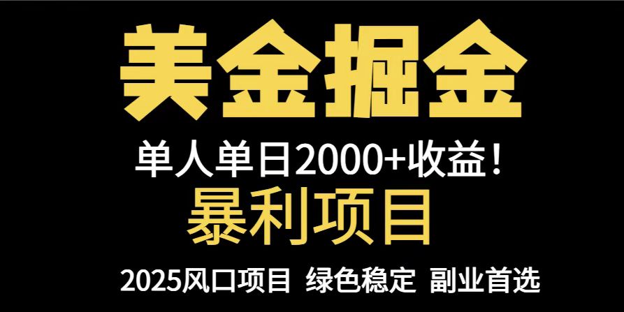 25年暴利项目，美金对冲，手把手带你，单机日入1000+，可放量操作5000+…-资源V站