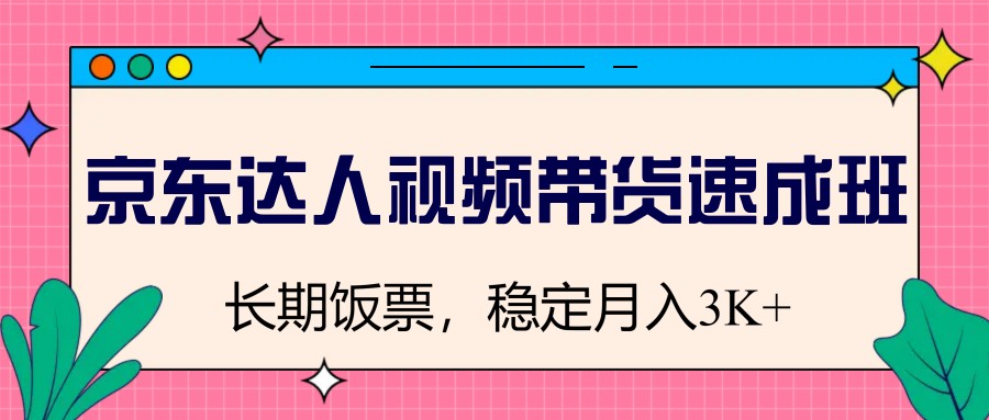 图片[1]-京东达人视频带货速成班，长期饭票，稳定月入3K-小哥网