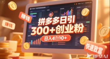 拼多多创业引流项目，每天吸引200+付费创业粉，实现日入多张+稳定收益-资源V站