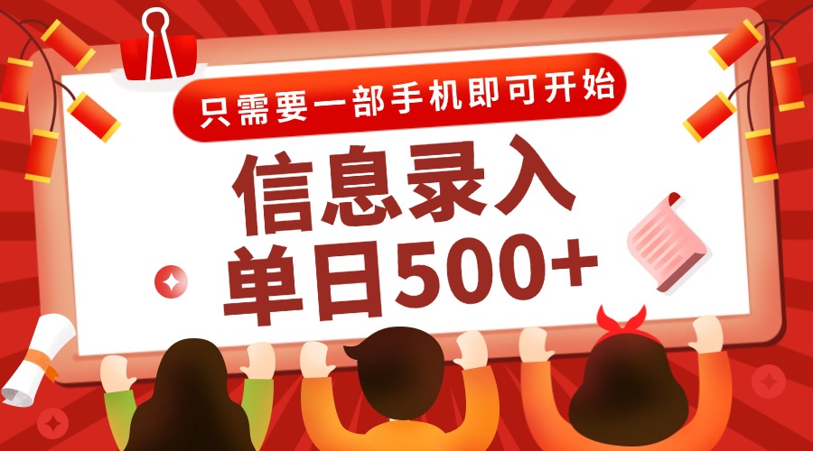 信息录入兼职2.0，几秒一单，打字+推广双模式，只需一部手机，随时随地…-资源V站