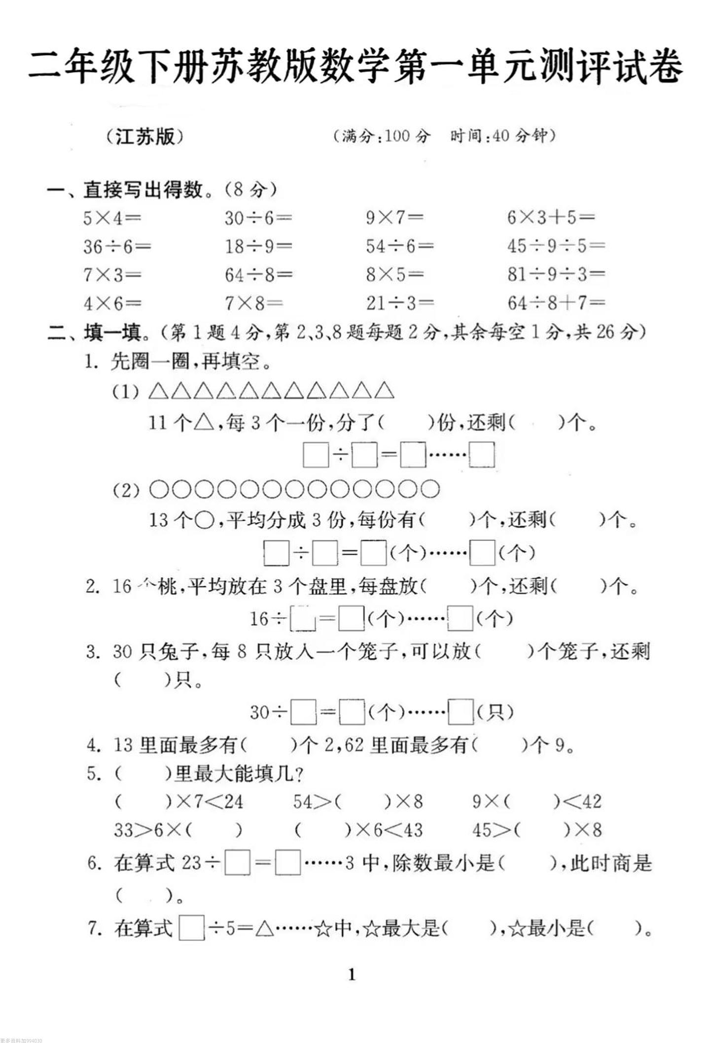二年级下册数学苏教版第一单元试卷-资源V站
