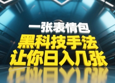 黑科技手法，小白当天可做，一张表情包引爆你的评论区-资源V站