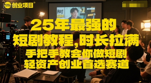 25年最强的短剧项目教程，时长拉满，手把手教会你做短剧，轻资产创业首选赛道-资源V站